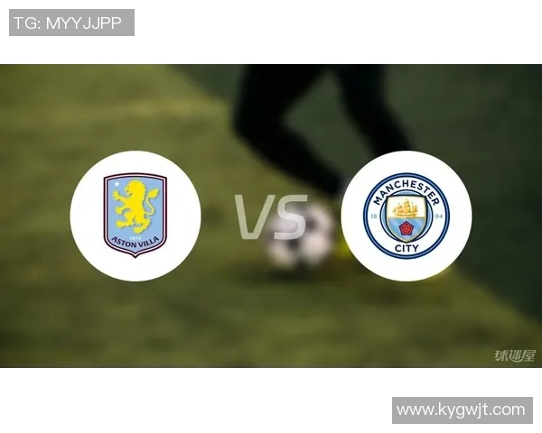 阿斯顿维拉与曼城比赛前瞻及比分预测分析